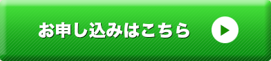 お申し込みはこちら