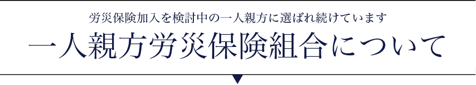 労災保険加入を検討中の一人親方に選ばれ続けています