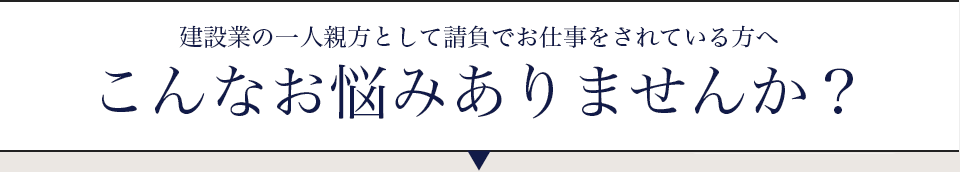 建設業の一人親方として請負でお仕事をされている方へ