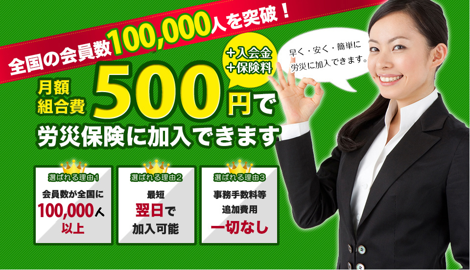 月額組合費500円で労災保険に加入できます。