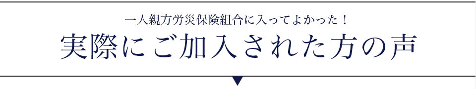 一人親方労災保険組合に入ってよかった！実際にご加入された方の声