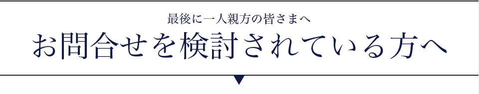 最後に一人親方の皆さまへ　お問い合わせを検討されている方へ