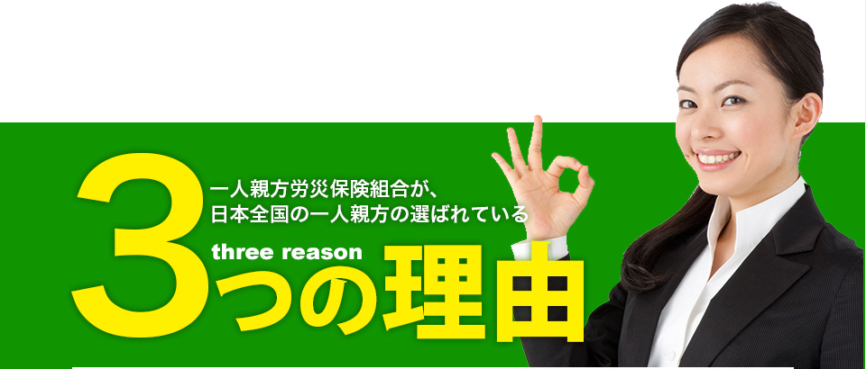 日本全国の一人親方に選ばれている３つの理由