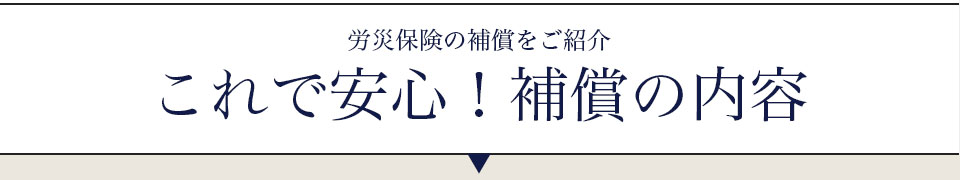 労災保険の保証をご紹介。これで安心、保証の内容